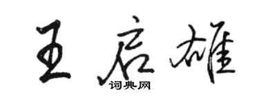 駱恆光王啟雄行書個性簽名怎么寫