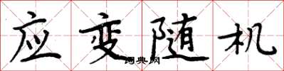 周炳元應變隨機楷書怎么寫