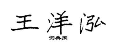 袁強王洋泓楷書個性簽名怎么寫