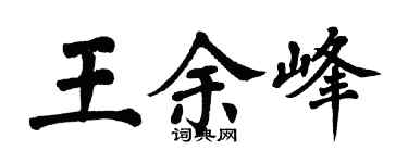 翁闓運王余峰楷書個性簽名怎么寫
