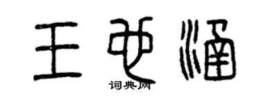 曾慶福王也涵篆書個性簽名怎么寫
