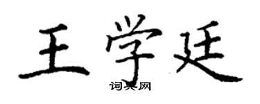 丁謙王學廷楷書個性簽名怎么寫