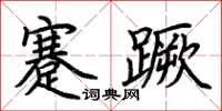 荊霄鵬蹇蹶楷書怎么寫