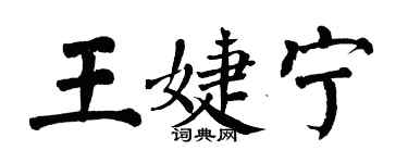 翁闓運王婕寧楷書個性簽名怎么寫