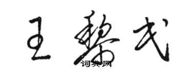 駱恆光王黎民草書個性簽名怎么寫