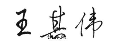 駱恆光王其偉行書個性簽名怎么寫