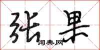 段相林張果行書怎么寫