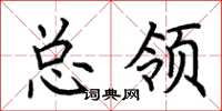 荊霄鵬總領楷書怎么寫