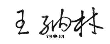 駱恆光王納材草書個性簽名怎么寫