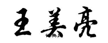 胡問遂王美亮行書個性簽名怎么寫