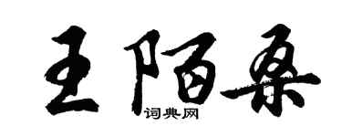 胡問遂王陌桑行書個性簽名怎么寫