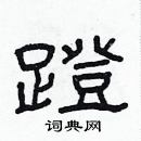 林少明寫的硬筆隸書蹬