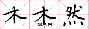 周炳元木木然楷書怎么寫