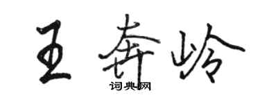 駱恆光王奔嶺行書個性簽名怎么寫