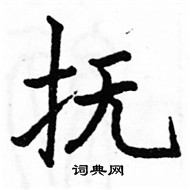 駱恆光寫的硬筆楷書撫