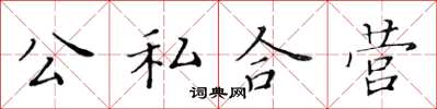 黃華生公私合營楷書怎么寫