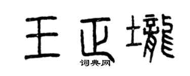 曾慶福王正壟篆書個性簽名怎么寫