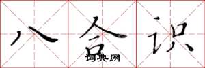 黃華生八合識楷書怎么寫