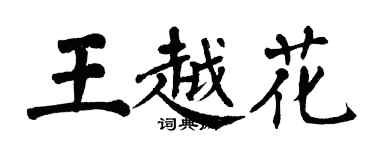 翁闓運王越花楷書個性簽名怎么寫