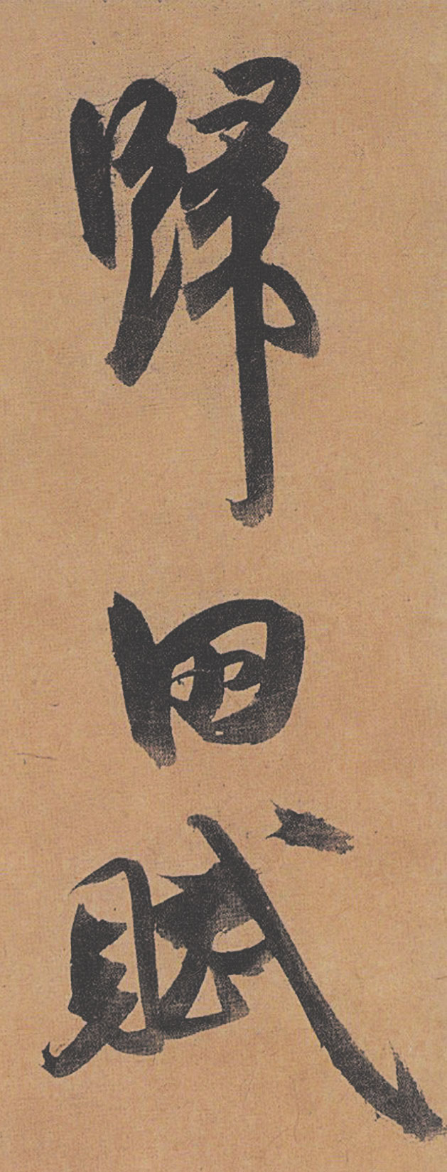 【高清tif】明 祝允明行草《歸田賦》全卷下載_308M