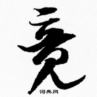 鐪篆書書法_鐪字書法_篆書字典