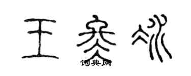 陳聲遠王冬冰篆書個性簽名怎么寫