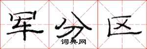 范連陞軍分區隸書怎么寫