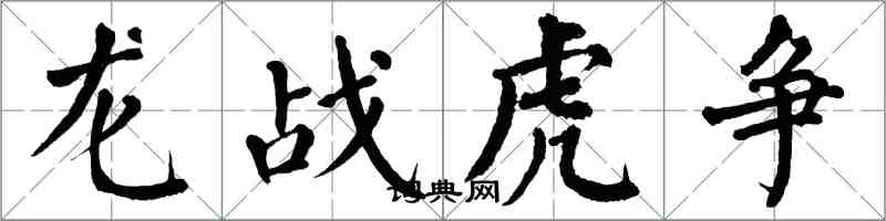 翁闓運龍戰虎爭楷書怎么寫