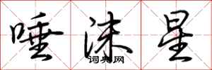 荊霄鵬唾沫星行書怎么寫