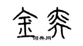 曾慶福金奕篆書個性簽名怎么寫