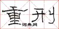 駱恆光重刑隸書怎么寫