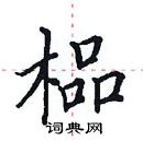 田英章寫的硬筆楷書榀