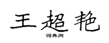 袁強王超艷楷書個性簽名怎么寫
