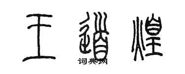 陳墨王道煌篆書個性簽名怎么寫