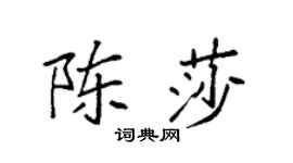 袁強陳莎楷書個性簽名怎么寫