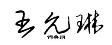 朱錫榮王允琳草書個性簽名怎么寫