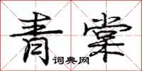 龐中華青棠行書怎么寫