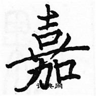 駱恆光寫的硬筆楷書嘉