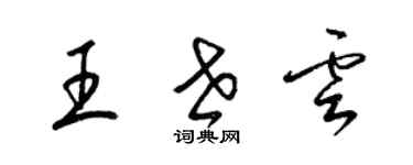 梁錦英王世雲草書個性簽名怎么寫