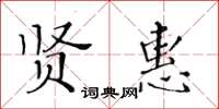 黃華生賢惠楷書怎么寫