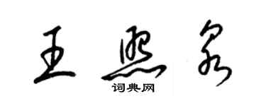 梁錦英王照泉草書個性簽名怎么寫