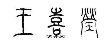 陳墨王喜瑩篆書個性簽名怎么寫