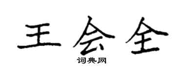 袁強王會全楷書個性簽名怎么寫