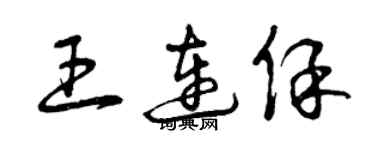 曾慶福王連保草書個性簽名怎么寫