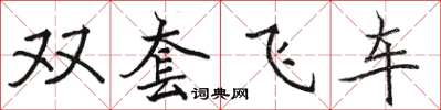 駱恆光雙套飛車楷書怎么寫