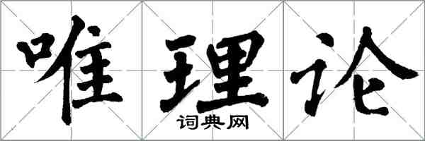 翁闓運唯理論楷書怎么寫