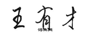 駱恆光王有才行書個性簽名怎么寫