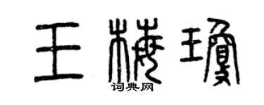 曾慶福王梅瓊篆書個性簽名怎么寫