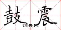 侯登峰鼓震楷書怎么寫