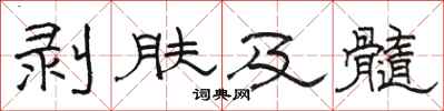 駱恆光剝膚及髓隸書怎么寫